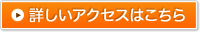 詳しいアクセスはこちらから