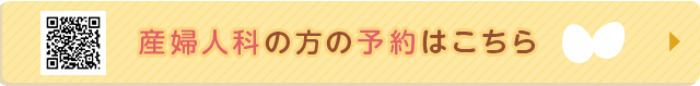 産婦人科の方の予約はこちら