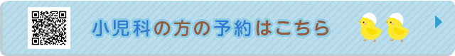 小児科の方の予約はこちら