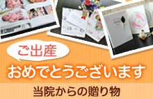 当院からの贈り物