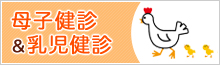 母子健診・乳児健診