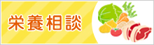 栄養相談