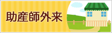 助産師外来