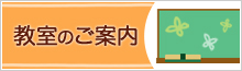 教室のご案内