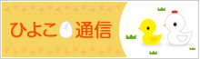 ひよこ通信