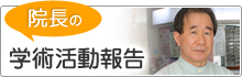 院長の学術活動報告
