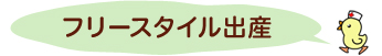 フリースタイル出産