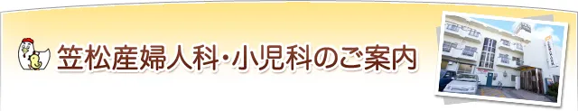 笠松産婦人科・小児科のご案内