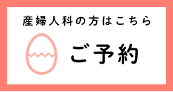 産婦人科の方はこちら ご予約