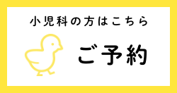 小児科の方はこちら ご予約