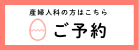 産婦人科の方はこちら ご予約