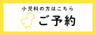 小児科の方はこちら ご予約