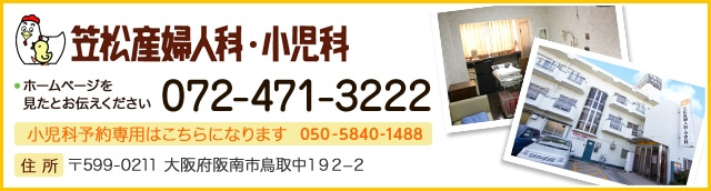 電話番号：072-471-3222  小児科予約専用TEL：050-5840-1488