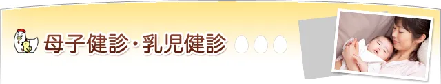 母子健診・乳児健診