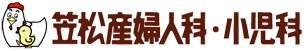 笠松産婦人科・小児科