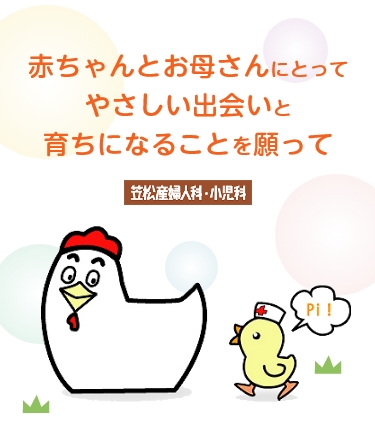 笠松産婦人科・小児科