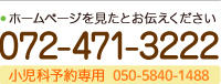 電話番号:072-471-3222 小児科予約専用TEL:050-5840-1488