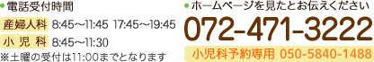電話番号:072-471-3222 小児科予約専用TEL:050-5840-1488