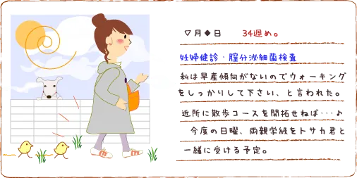 妊娠34週 『妊婦健診』