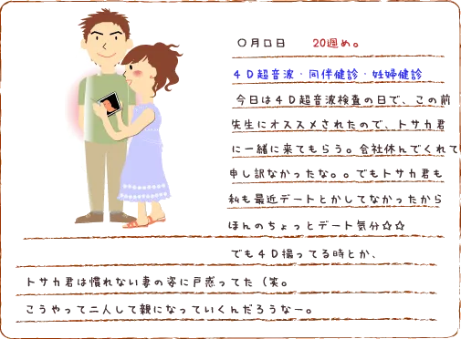 妊娠20週 『妊婦健診』