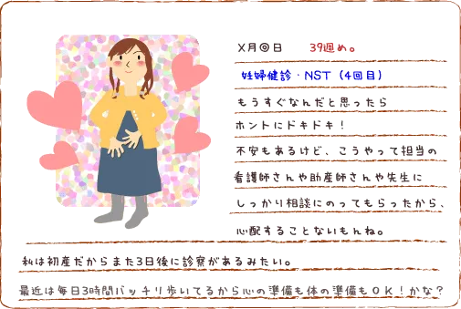 妊娠39週 『妊婦健診』