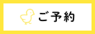 ご予約